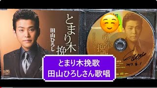 とまり木挽歌//田山ひろしさん歌唱    ＃演歌歌謡曲　＃小田純平　＃田山ひろし