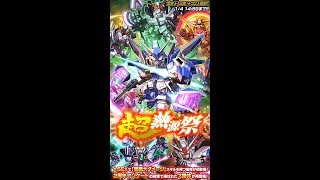 【Sガンロワ #5】超熱源祭（Ver.3）750石！ 33連！