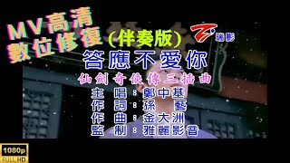 [Full HD修復] 鄭中基-答應不愛你-MV KTV 卡拉OK(伴奏版)