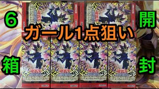 【遊戯王】再販ガールチャレンジ‼︎レジェンドデュエリスト編6を6箱開封