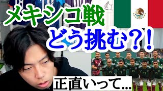 [東京オリンピック]　日本vsメキシコについて語るレオザ