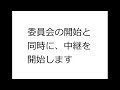 教育民生常任委員会（平成３１年２月２８日①）