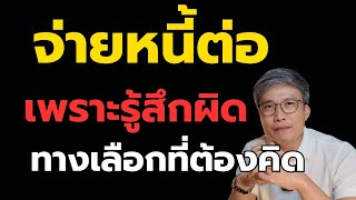 หลังพิพากษา 10 ปี หมดอายุความแล้ว จะจ่ายหนี้ หรือ ปล่อยไปเลย?