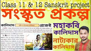 মহাকবি কালিদাস সংস্কৃত প্রজেক্ট Mahakabi kalidas project Class 12 Sanskrit Project Mahakavi Kalidas