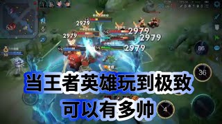 当王者英雄玩到极致可以有多帅#王者荣耀