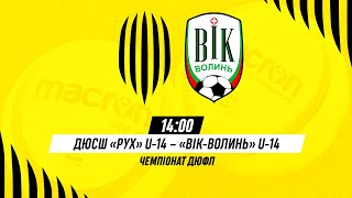 🔴 LIVE / ДЮСШ Рух (Львів) U-14 – Вік-Волинь (Володимир-Волинський) U-14 / Чемпіонат ДЮФЛ