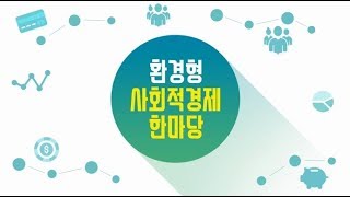 환경형 사회적경제 한마당