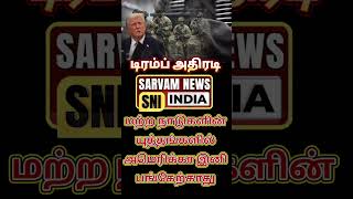 மற்ற நாடுகளின் யுத்தங்களில் இனி எங்களுக்கு தொடர்பில்லை 💪#trump | #no war