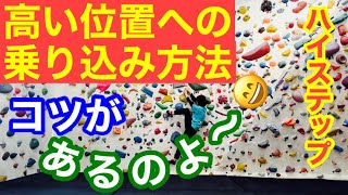 【ハイステップ】ボルダリングで苦手な方も多いのでは？コツや練習方法まで解説してみました〜クライミングの上達へ