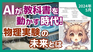 AIで教科書の図が動き出す!?最新AR技術で物理学習が劇的に変わる（2024-05）【論文解説シリーズ】