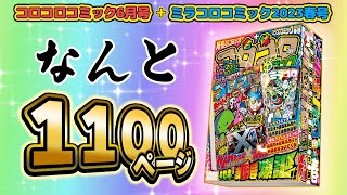 【コロコロ6月号CM】全1164ページの超極厚号、爆誕！ 『BEYBLADE X』 新情報も！