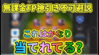 無課金アカウントのFPの引きがエグ過ぎる件【ウイイレアプリ2019】