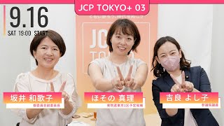 2024.9.16｜JCP TOKYO+ #03　争いや分断ではなく人をはぐくむ社会を　#ほその真理　#吉良よし子　#坂井和歌子　#しんぶん赤旗