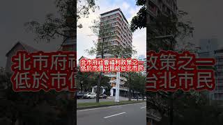 低於市價租金的台北市健康社會住宅#松山區#健康路