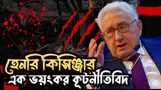 Henry kissinger | কেন তিনি বিশ্বব্যাপি এত বেশি আলোচিত! | হেনরি কিসিঞ্জার