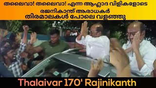 തലൈവാ തലൈവാ എന്ന ആഹ്ലാദ വിളികളോടെ രജനികാന്ത് ആരാധകർ തിരമാലകൾ പോലെ വളഞ്ഞു l Thalaivar 170