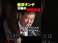 石破の発言で日本国民大激怒！ 海外の反応 日本 政治