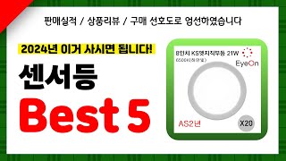 센서등 추천! 2024년 인기 가성비 모두 갖춘 역대급 최신 인기제품Best5✔