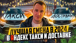 ЛУЧШАЯ СМЕНА В 2024 ГОДУ ПО ЯНДЕКС ТАКСИ И ДОСТАВКЕ