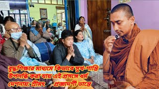 বুদ্ধশিক্ষার মাধ্যমে কিভাবে সুখ-শান্তি উপলব্ধি করা যায় এই প্রসঙ্গে ধর্ম দেশনায়:🎤 প্রজ্ঞাদর্শী ভান্তে