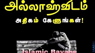 அல்லாஹ்விடம் அதிகம் கேளுங்கள்.!🤲💜 Tamil Bayans  by.| Adhil Hassan |