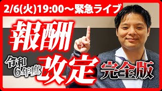 令和6年度障害福祉サービス等報酬改定読み合わせLIVE（完全版）