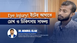 Eye injury! ইটের আঘাতে চোখ ও চিকিৎসা সাফল্য। Dr Mominul Islam