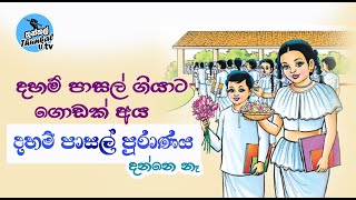 දහම් පාසල් පුරාණය / Daham Pasal - Thunkal U Tv