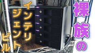 【Radio】裸族のインテリジェントビル［CRIB535EU3C］購入(ダメじゃん!!)