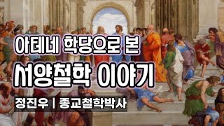 라파엘로의 '아테네 학당' 이야기 [정진우의 철학교실]