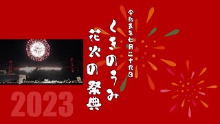 くきの海花火の祭典2023 撮影日記