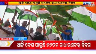 ଆଜି ଦେଶ ପାଳୁଛି ୭୬ତମ ସାଧାରଣତନ୍ତ୍ର ଦିବସ || Metro Tv Odiaha ||