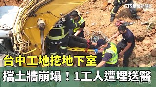 台中工地挖地下室　擋土牆崩塌！　1工人遭埋送醫｜華視新聞 20230718