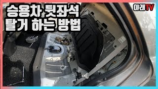 [나혼자다이] 승용차 뒷좌석 탈거! DIY로 해보자!