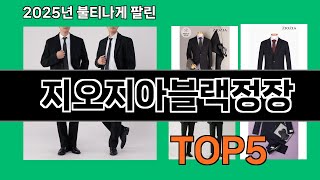 지오지아블랙정장 2025 최신 쿠팡 추천 Top 10