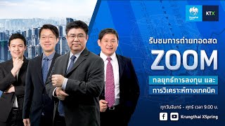 ZOOM : กลยุทธ์ลงทุนและวิเคราะห์ทางเทคนิค (2 ธ.ค. 2565)