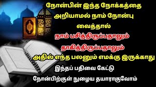 நோன்பின் இந்த நோக்கத்தை அறியாமல் நாம் நோன்பு வைத்தால் அதில் எந்த பலனும் எமக்கு இருக்காது/Ramadan