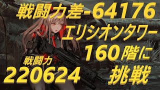 【メガニケ】エリシオンタワー160階に挑戦 無課金【勝利の女神NIKKE】