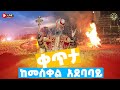 EOTC TV LIVE ቀጥታ ሥርጭት የመስቀል ደመራ በዓል ከመስቀል አደባባይ