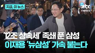 삼성가 12조 상속세 이번 달 마무리…이재용 뉴삼성 날개 다나｜지금 이 뉴스