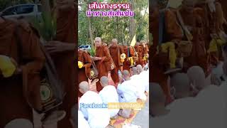 #บุญกุศล #ธรรมะ #live #เปิดสร้างรายได้#เสบียงบุญ#เสียงธรรมนำทาง#ใส่บาตรทำบุญ #duet #travel#พระธุดงค์