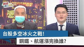 【財經週日趴】台股多空冰火之戰！  鋼鐵、航運漲完換誰？  2022.12.25