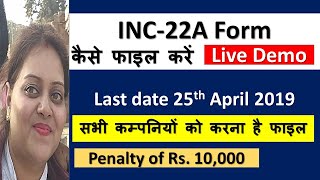 INC-22A Active form Live Demo . How to fill form INC 22A on MCA site.