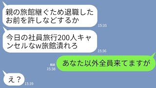 【LINE】両親の旅館を継いだ私。チェックイン5分前に元上司「今日の社員旅行200人キャンセルなw旅館潰れろ」→私「あなた以外全員来てますよ」元上司「え？」