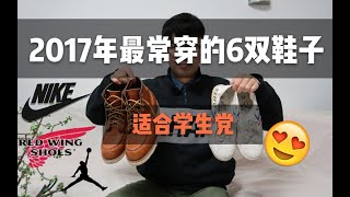 杨老伯|2017年最常穿的6双鞋子，最低39元|适合学生党的偏冷门鞋子推荐|轻微唠嗑向