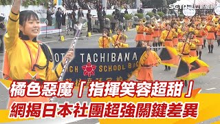 橘色惡魔「指揮笑容超甜」全網戀愛了！網揭日本社團超強關鍵差異｜@setn