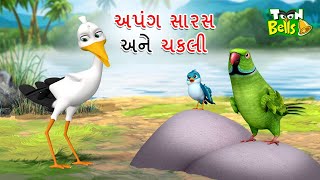 અપંગ સારસ અને ચકલી | APANGA SARASA ANE CHAKLI | GUJARATI MORAL STORY | GUJARATI CARTOON