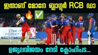 ബ്ലാഗ്ലൂർ പ്ലേ ഓഫിൽ ഡൽഹിയെ തകർത്ത്✅🔥 സാധ്യത ഇതാണ്