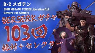 【D2メガテン】ベルセルクコラボ召喚103連+絶対召喚+セレクター ！SHIN MEGAMI TENSEI Liberation Dx2 Berserk 105 Clatters Summon