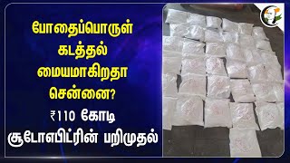 போதைப்பொருள் கடத்தல் மையமாகிறதா Chennai? ₹110 கோடி சூடோஎபிட்ரின் பறிமுதல் | Tamilnadu | Australia